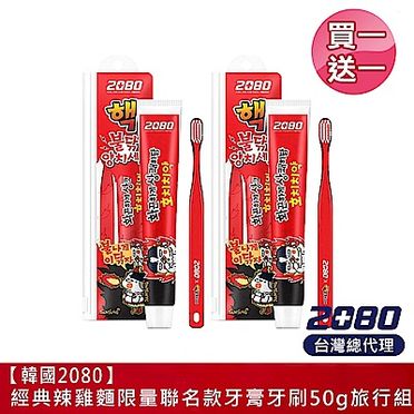 韓國2080 經典辣雞麵限量聯名款牙膏牙刷旅行組