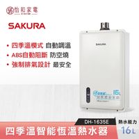 SAKURA 櫻花 16L 四季溫智能恆溫熱水器 DH-1635E 強制排氣型