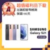 【SAMSUNG 三星】A級福利品 Galaxy S21 5G 6.2吋(8G/256G)