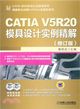 CATIA V5R20模具設計實例精解(修訂版)（簡體書）