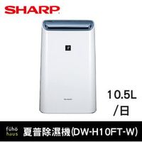 【SHARP 夏普】10.5L自動除菌離子HEPA空氣清淨除濕機(DW-H10FT-W)/富禾電器生活概念館