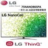 LG樂金 75型 4K UHD 一奈米AI語音物聯網電視 75NANO86SPA
