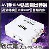 ※ 欣洋電子 ※ AV轉HDMI轉換器(AD-4)(HDMI-107)