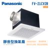 【Panasonic 國際牌】靜音型換氣扇 不含安裝(FV-21CV2R)