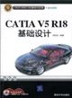 CATIA V5R18基礎設計(配光碟)（簡體書）