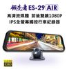 領先者 ES-29 AIR全螢幕觸控電子後視鏡 高清流媒體 行車記錄器 前後雙鏡1080P FHD