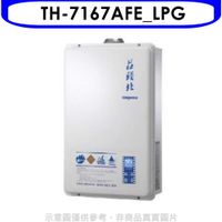 (含標準安裝)莊頭北【TH-7167AFE_LPG】16公升數位式恆溫分段火排水量伺服器DC強制排氣熱水器桶裝瓦斯