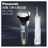 【子震科技】【父親節禮物 最佳首選】Panasonic 國際牌日本製3D浮動電鬍刀禮盒組 ES-LT2A+EW-DJ40
