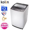 Kolin歌林12公斤全自動單槽洗衣機 BW-12S05~含基本安裝+舊機回收 (4.5折)