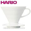 【圖騰咖啡】Hario V60 白色 陶瓷圓錐濾杯(1~4杯用) VDC02W 可加購Hario VCF02濾紙