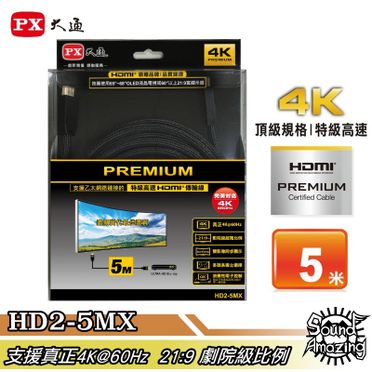 PX大通 HD2-5MX PREMIUM 特級高速HDMI傳輸線 5米