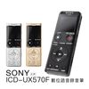 【SONY】錄音筆 ICD-UX570F 保固二年 黑色/銀色/金色
