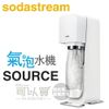 Sodastream SOURCE 氣泡水機，瑞士設計師款 - 經典白 -原廠公司貨 [可以買]