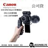 CANON EOS M50 Mark II 影音組合 (EF-M 15-45mm IS STM+DM-E100麥克風+HG-100TBR腳架)【公司貨】