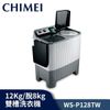 【送基本安裝】CHIMEI奇美 洗12Kg / 脫8kg 雙槽 洗衣機 WS-P128TW