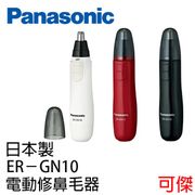 日本Panasonic 新多功能電動修鼻毛器ER-GN11-K