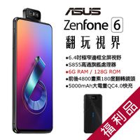 (福利品) ASUS ZENFONE 6 ZS630KL (6G/128G)