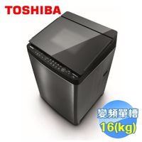 Toshiba 東芝 16公斤神奇鍍膜超變頻洗衣機 AW-DMG16WAG