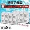 【居家收納】樹德 FO-308 (8入組) (白色款) 快取分類盒系列 (收納盒 置物盒 分類盒)