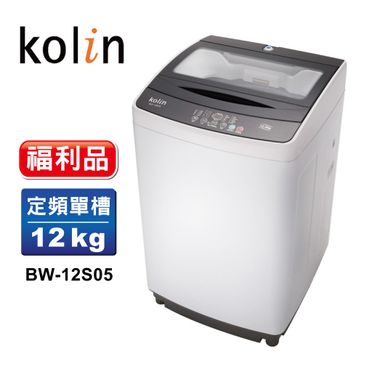 Kolin 歌林 單槽全自動洗衣機 - 12公斤 (BW-12S05)