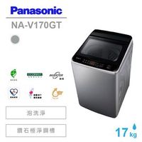 Panasonic國際牌 NA-V170GT 直立式變頻洗衣機 17kg