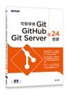完整學會Git，GitHub，Git Server的24堂課