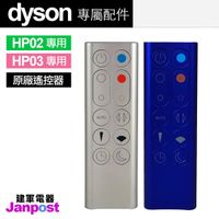 【建軍電器】Dyson 原廠遙控器 戴森 100%全新 HP02 HP03 風扇 空氣清淨機