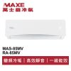 MAXE萬士益 變頻一級冷暖分離式冷氣MAS-85MV/RA-85MV 業界首創頂級材料安裝