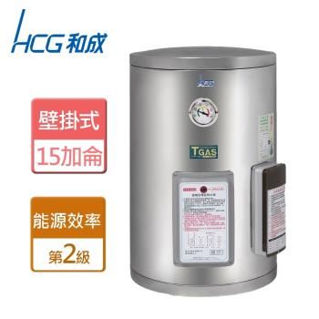 和成HCG 壁掛式定時定溫 15r加侖 電能熱水器 能源效率2級 15G/EH15BAQ2