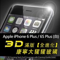 EyeScreen Apple iPhone 6 Plus / 6S Plus (白) 3D康寧玻璃螢幕保護貼