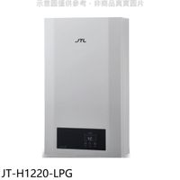 《可議價》喜特麗【JT-H1220-LPG】12公升強制排氣數位恆溫熱水器(全省安裝)