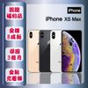 【認證福利品】 Apple iPhone XS MAX 64GB 6.5吋 智慧手機 贈全新配件+玻璃貼+保護殼