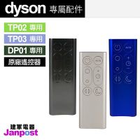 Dyson 原廠遙控器 戴森 100%全新 TP02 TP03 DP01 風扇 空氣清淨機 【建軍電器】