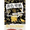 黃色壁紙：英美短篇小說精選1【全新情境配圖典藏版】