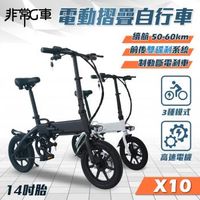 [非常G車] X10 14吋胎 電動折疊車 折疊電動輔助自行車 36V 8AH (電動車 摺疊車 自行車 腳踏車)