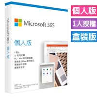 Microsoft 365 個人版一年盒裝(進階Office應用程式)