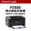 PANTUM 奔圖 P2500 黑白有線雷射印表機 （內附隨機原廠匣乙隻），另售P2500W無線款