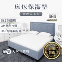 【現貨！3M專利 台灣製造 床包保潔墊-雙人加大】防水 床包 床套 床單 保潔墊 床墊 床單組 床 (4.6折)