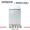 【HITACHI 日立】12公斤 AI 洗劑自動投入直立洗脫烘BWDX120EJ(W)琉璃白 琉璃白