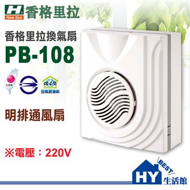 香格里拉PB-108浴室通風扇 明排抽風機 換氣扇 排風機 通風機 排風扇