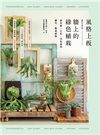 風格上板—牆上的綠色植栽：鹿角蕨．石松．空氣鳳梨．蘭花．觀葉植物