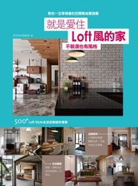 就是愛住Loft風的家：不裝潢也有風格 500個Loft Style生活空間設計提案