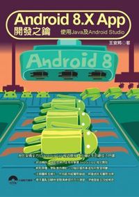 Android 8.X App 開發之鑰：使用Java及Android Studio