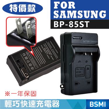 佳美能@攝彩@Samsung BP-85ST 副廠充電器 BP85ST 一年保固 全新品 三星數位相機 座充壁充插座式