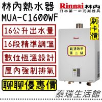 【全省免運費】泰瑞生活館 林內熱水器 MUA-C1600WF RUA-C1600WF 強制排氣 數位恆溫