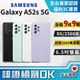 [福利品]SAMSUNG Galaxy A52s 5G (8G/256G) 全機9成9新