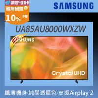 (預購)SAMSUNG三星 85吋4K HDR智慧連網液晶電視(UA85AU8000WXZW)