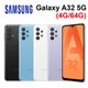 Samsung Galaxy A32 5G (4G/64G) 6.5吋 4800萬畫素4+1鏡頭