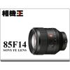 相機王 Sony FE 85mm F1.4 GM〔SEL85F14GM〕平行輸入