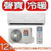 聲寶【AU-PC72DC1/AM-PC72DC1】變頻冷暖分離式冷氣11坪頂級型(含標準安裝)